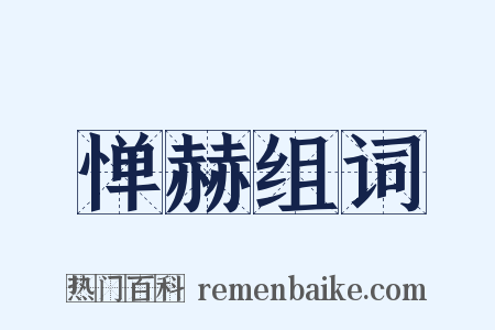惮赫组词是什么意思的图片